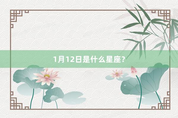 1月12日是什么星座？
