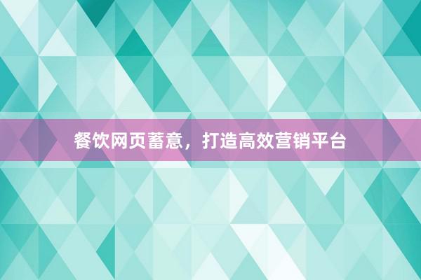 餐饮网页蓄意，打造高效营销平台