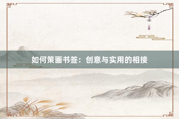 如何策画书签：创意与实用的相接