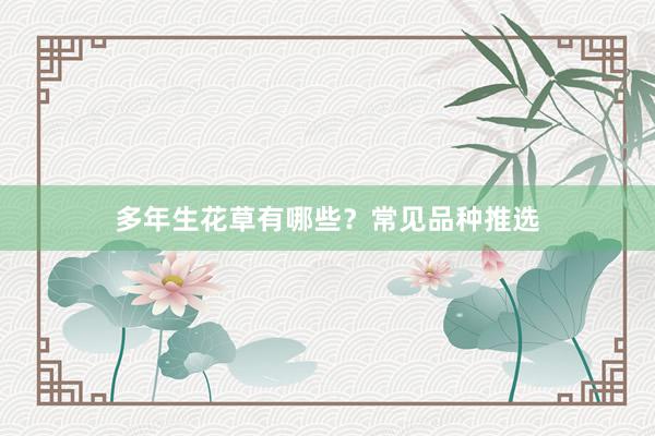 多年生花草有哪些？常见品种推选