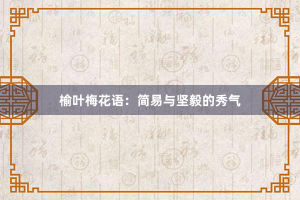 榆叶梅花语：简易与坚毅的秀气