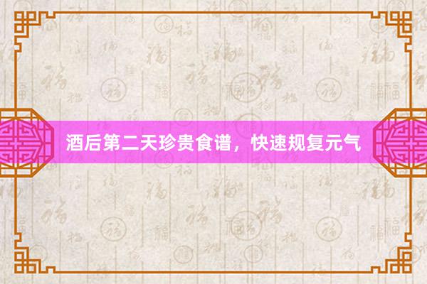 酒后第二天珍贵食谱，快速规复元气