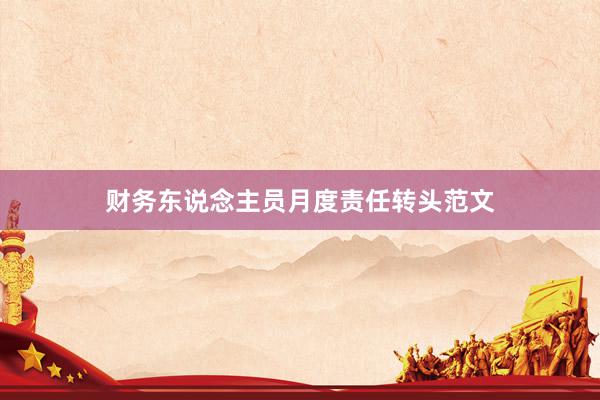 财务东说念主员月度责任转头范文