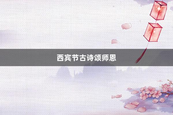 西宾节古诗颂师恩